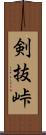 剣抜峠 Scroll