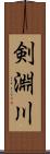 剣淵川 Scroll