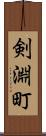 剣淵町 Scroll