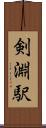 剣淵駅 Scroll