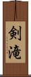 剣滝 Scroll