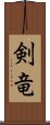 剣竜 Scroll