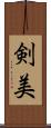 剣美 Scroll
