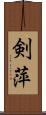 剣萍 Scroll