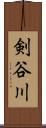 剣谷川 Scroll