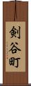 剣谷町 Scroll