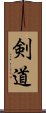 Kendo / The Way of the Sword (Japanese) Scroll