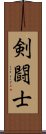 剣闘士 Scroll