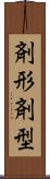 剤形 Scroll