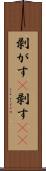 剥がす(P) Scroll