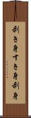 剥き身 Scroll