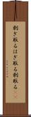 剥ぎ取る Scroll