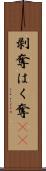 剥奪 Scroll