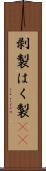 剥製 Scroll