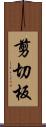 剪切板 Scroll