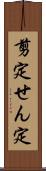 剪定 Scroll