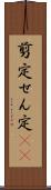 剪定 Scroll