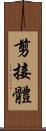剪接體 Scroll