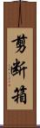 剪断箱 Scroll