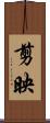 剪映 Scroll