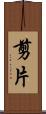 剪片 Scroll