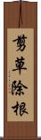 剪草除根 Scroll