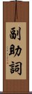 副助詞 Scroll