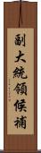 副大統領候補 Scroll