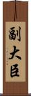 副大臣 Scroll