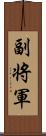 副将軍 Scroll