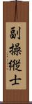 副操縦士 Scroll