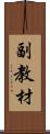 副教材 Scroll