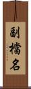 副檔名 Scroll