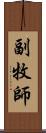 副牧師 Scroll