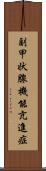 副甲状腺機能亢進症 Scroll