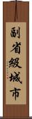 副省級城市 Scroll