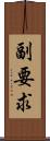 副要求 Scroll
