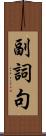 副詞句 Scroll
