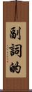 副詞的 Scroll