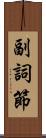 副詞節 Scroll