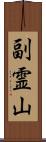 副霊山 Scroll