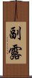 副露 Scroll