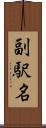 副駅名 Scroll