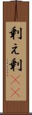剰え Scroll