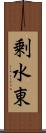 剰水東 Scroll