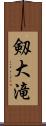 剱大滝 Scroll