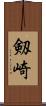 剱崎 Scroll