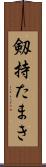 剱持たまき Scroll