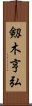 剱木亨弘 Scroll
