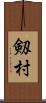 剱村 Scroll
